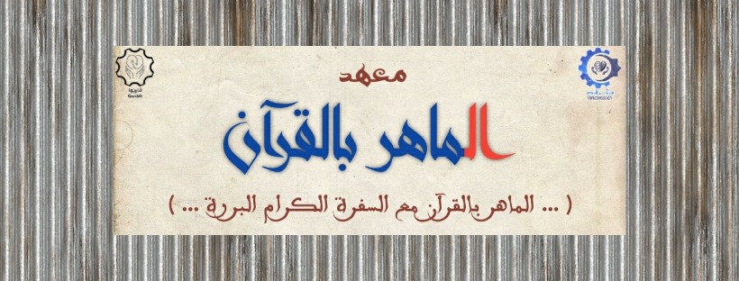 معهد الماهر بالقرآن