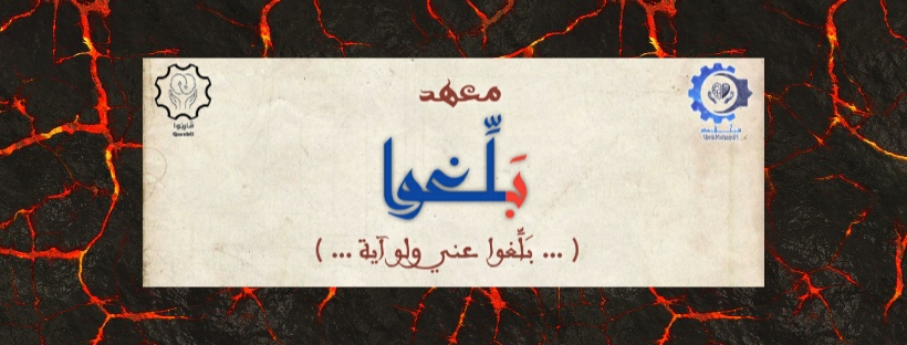 غلاف معهد بلغوا