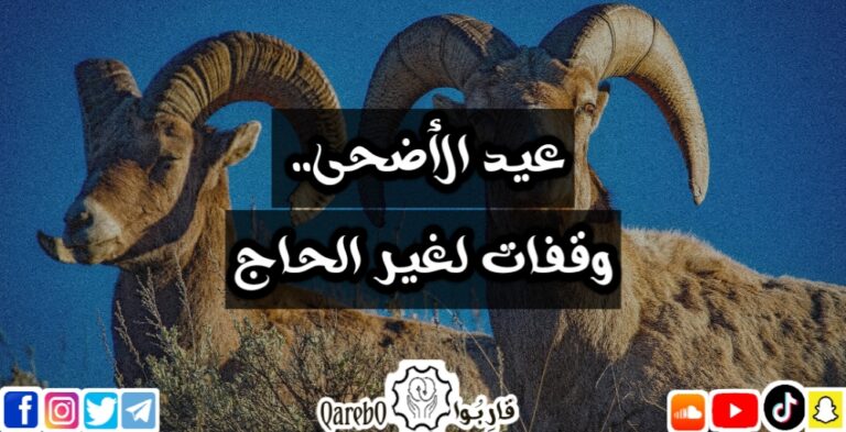 عيد الأضحى .. وقفات لغير الحاج